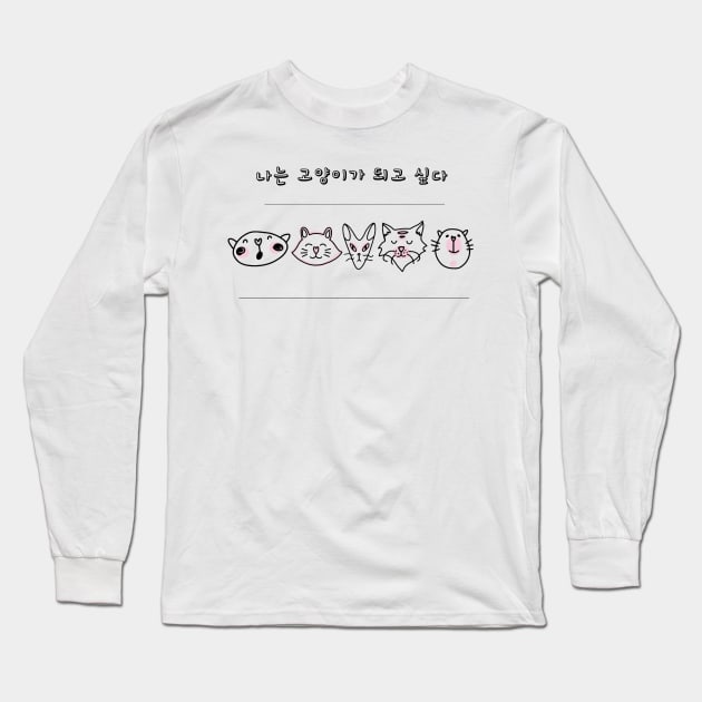 I Want To Be A Cat Long Sleeve T-Shirt by Maroua